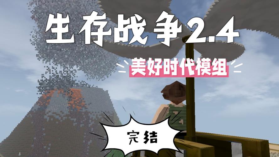 生存战争美好时代模组下载